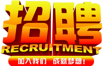 中塑企業(yè)2016誠(chéng)聘財(cái)務(wù)文員2名，期待您們的加入！