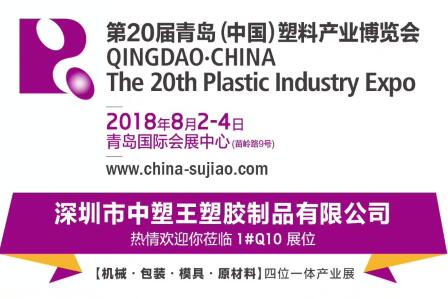 中塑TPE與您相約第20屆青島(中國)塑料產(chǎn)業(yè)博覽會，我們不見不散!