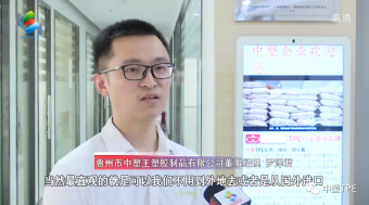 重磅亮相！惠州電視臺(tái)走訪中塑王，領(lǐng)略化工材料風(fēng)采！為大灣區(qū)制造提供有力支撐