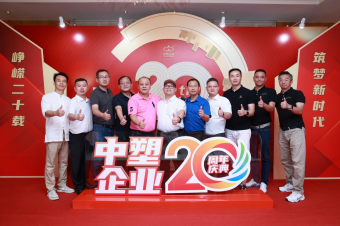 中塑企業(yè)（中塑王）20周年慶典盛大舉行，展現(xiàn)品牌實(shí)力與崢嶸發(fā)展